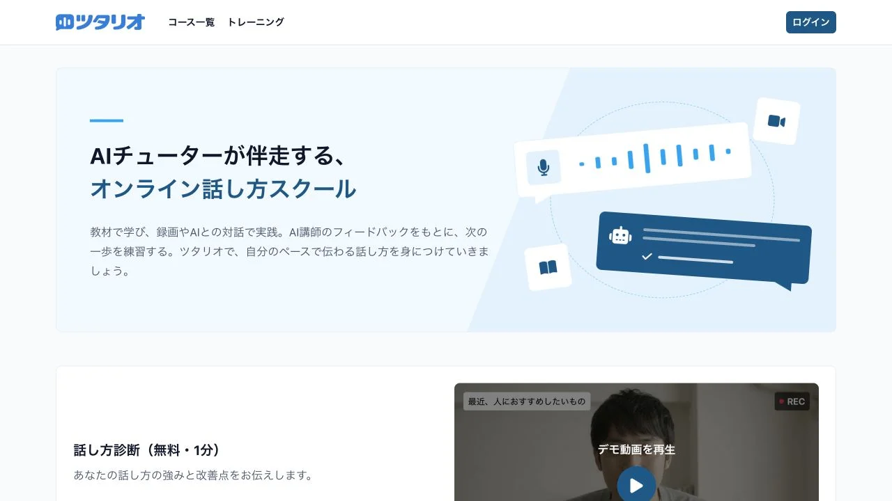 ツタリオのトップページ。無料の話し方診断、学習コース、トレーニングへ進めます。